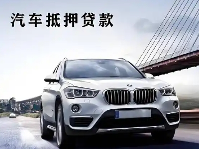 老城车抵贷如何办理押车和不押车?