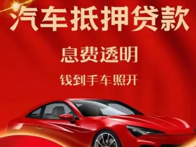 老城良好口碑的汽车抵押贷款公司推荐