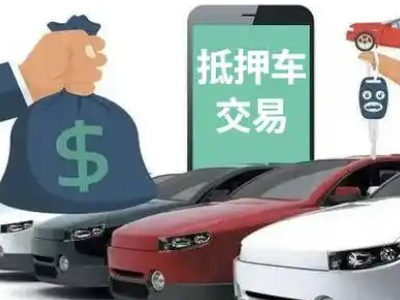 老城汽车抵押贷款通过率高